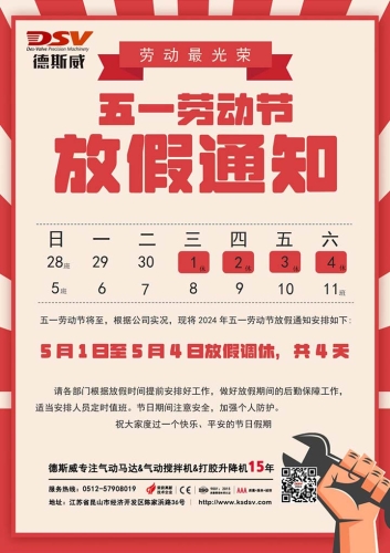 昆山德斯威气动精密机械有限公司五一劳动节放假通知