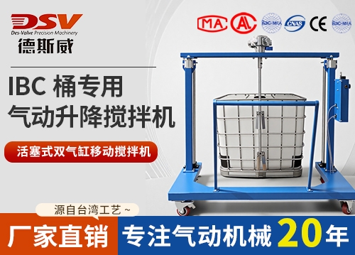 IBC吨桶专用气动搅拌机