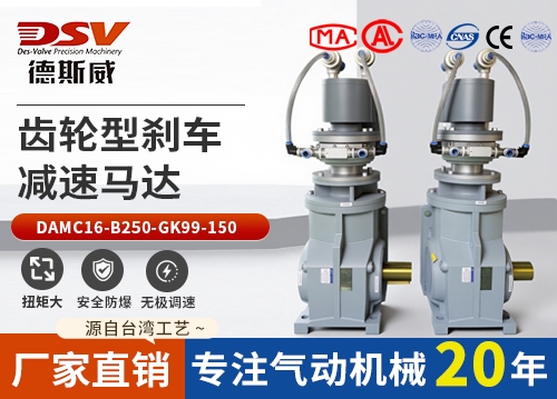 齿轮型气动刹车减速马达