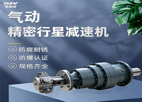 DSV德斯威活塞气动马达DAM6 配精密行星减速机 低转速 高扭矩