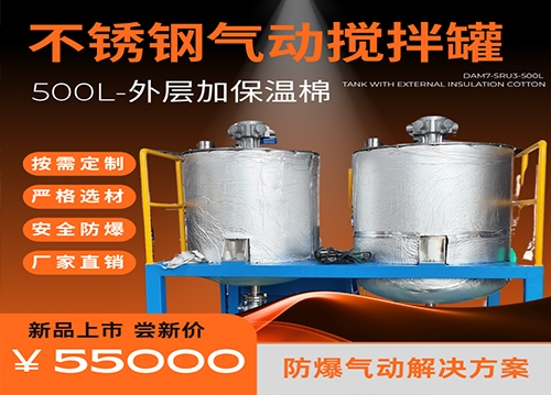 DSV德斯威不锈钢气动搅拌罐500L配搅拌平台多层防护安全防爆